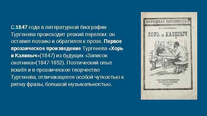 С 1847 года в литературной биографии Тургенева происходит резкий перелом: он оставил поэзию и