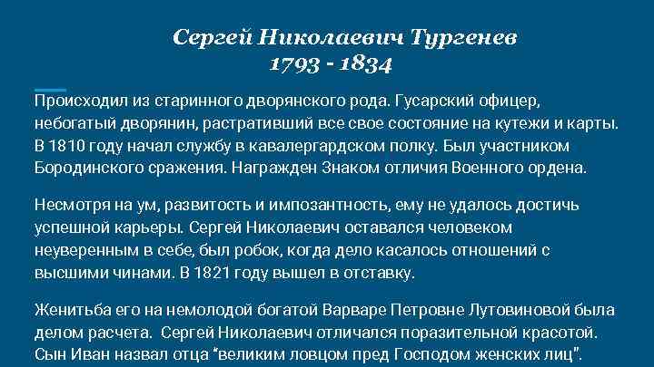 Сергей Николаевич Тургенев 1793 - 1834 Происходил из старинного дворянского рода. Гусарский офицер, небогатый