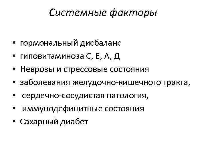 Системные факторы • • гормональный дисбаланс гиповитаминоза С, Е, А, Д Неврозы и стрессовые