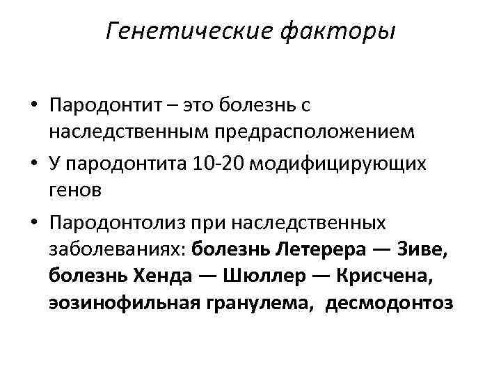 Генетические факторы • Пародонтит – это болезнь с наследственным предрасположением • У пародонтита 10