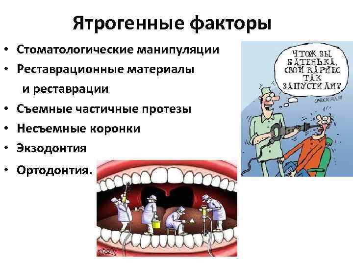 Ятрогенные факторы • Стоматологические манипуляции • Реставрационные материалы и реставрации • Съемные частичные протезы