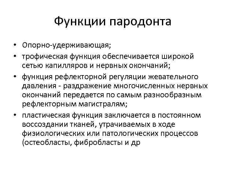 Функции пародонта • Опорно-удерживающая; • трофическая функция обеспечивается широкой сетью капилляров и нервных окончаний;