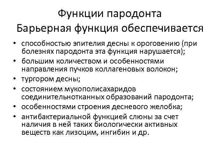 Функции пародонта. Барьерная функция пародонта. Пародонтологи классификация фуркаций. Барьерная функция пародонта обеспечивается. Лекции по пародонтологии.