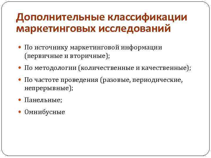 Дополнительная классификация. Основы маркетинговых исследований. Методические основы маркетинговых исследований. Классификация дополнительных исследований. Источники маркетинговой информации качественные и количественные.