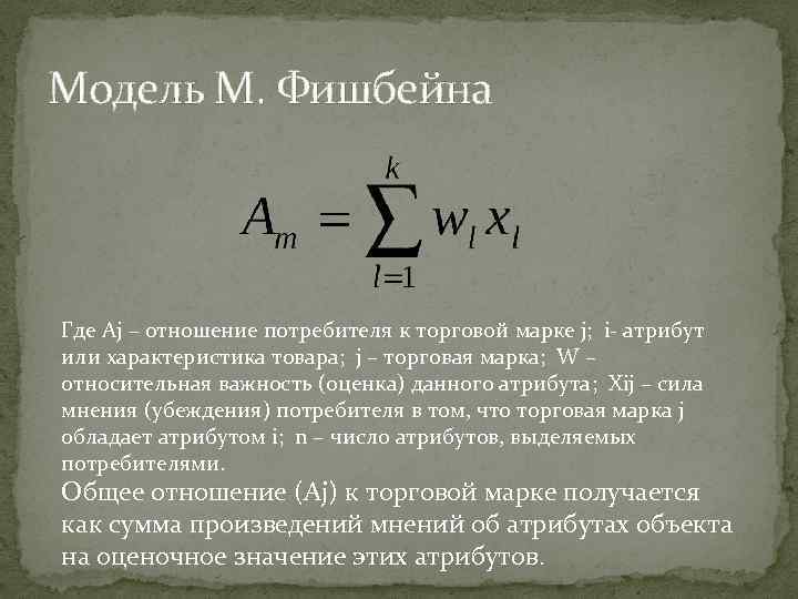 Модель М. Фишбейна Где Аj – отношение потребителя к торговой марке j; i- атрибут