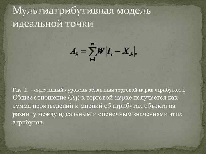 Мультиатрибутивная модель идеальной точки Где Ii - «идеальный» уровень обладания торговой марки атрибутом i.