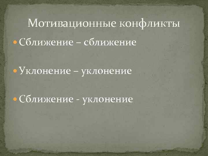 Мотивационные конфликты Сближение – сближение Уклонение – уклонение Сближение - уклонение 