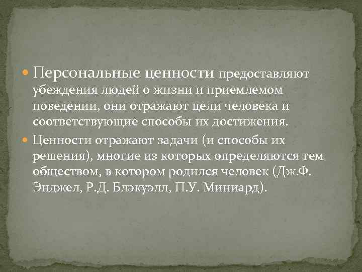  Персональные ценности предоставляют убеждения людей о жизни и приемлемом поведении, они отражают цели