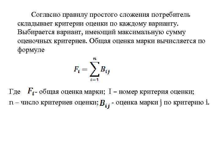 Согласно правилу простого сложения потребитель складывает критерии оценки по каждому варианту. Выбирается вариант, имеющий