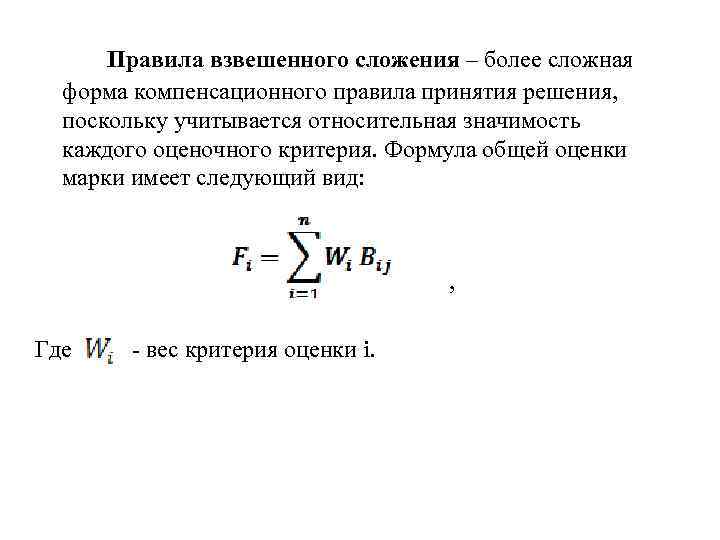 Правила взвешенного сложения – более сложная форма компенсационного правила принятия решения, поскольку учитывается относительная