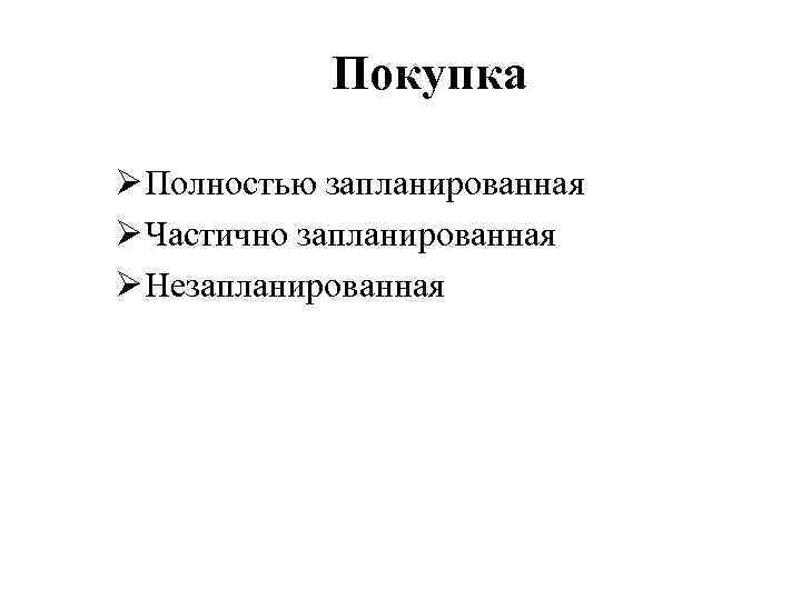 Покупка Ø Полностью запланированная Ø Частично запланированная Ø Незапланированная 