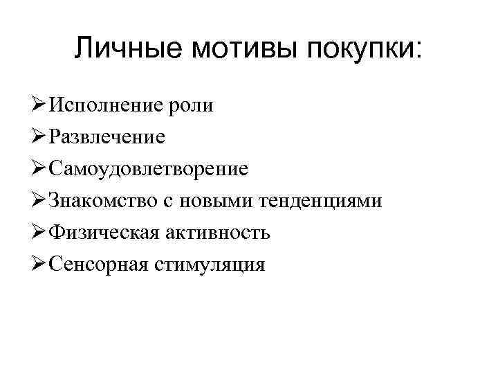 Личные мотивы покупки: Ø Исполнение роли Ø Развлечение Ø Самоудовлетворение Ø Знакомство с новыми