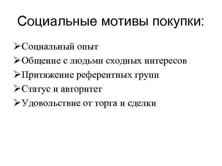 Социальные мотивы покупки: Ø Социальный опыт Ø Общение с людьми сходных интересов Ø Притяжение