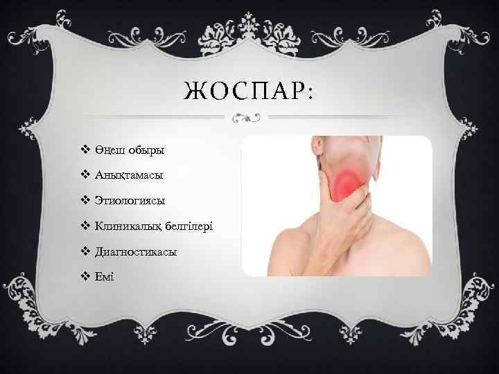 ЖОСПАР: v Өңеш обыры v Анықтамасы v Этиологиясы v Клиникалық белгілері v Диагностикасы v