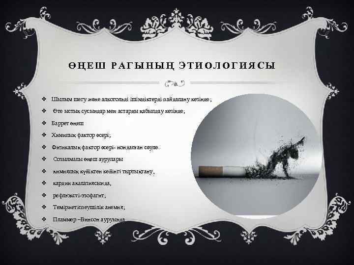 ӨҢЕШ РАГЫНЫҢ ЭТИОЛОГИЯСЫ v Шылым шегу және алкогольді ішімдіктерді пайдалану кезінде; v Өте ыстық
