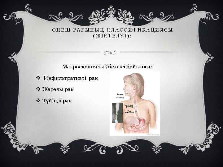 ӨҢЕШ РАГЫНЫҢ КЛАССИФИКАЦИЯСЫ (ЖІКТЕЛУІ): Макроскопиялық белгісі бойынша: v Инфильтративті рак v Жаралы рак v