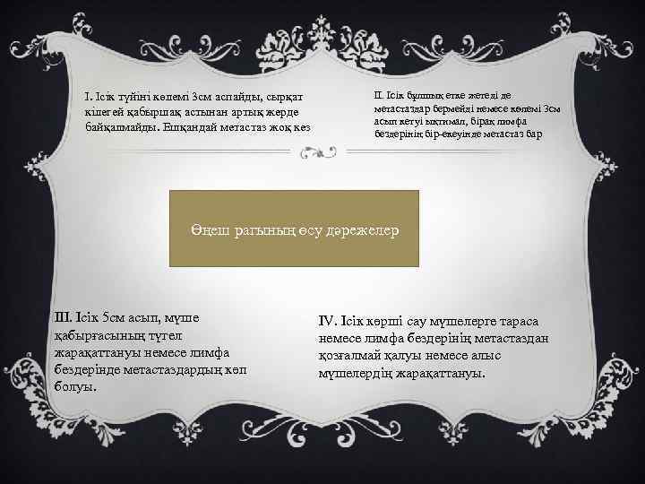 I. Ісік түйіні көлемі 3 см аспайды, сырқат кілегей қабыршақ астынан артық жерде байқалмайды.