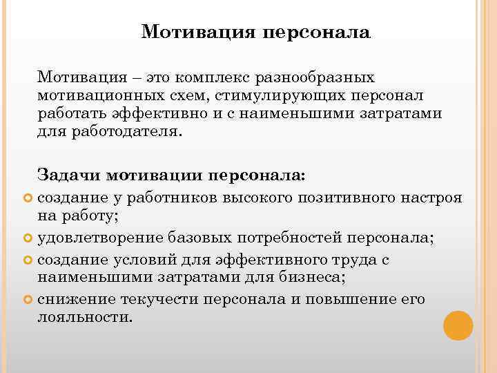 Мотивация персонала Мотивация – это комплекс разнообразных мотивационных схем, стимулирующих персонал работать эффективно и