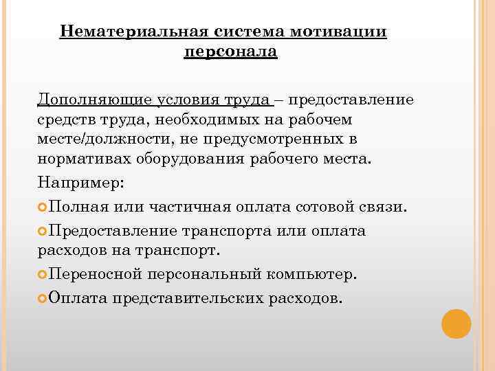 Нематериальная система мотивации персонала Дополняющие условия труда – предоставление средств труда, необходимых на рабочем