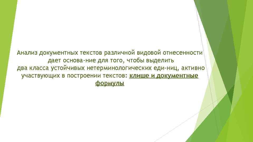 Анализ документных текстов различной видовой отнесенности дает основа ние для того, чтобы выделить два