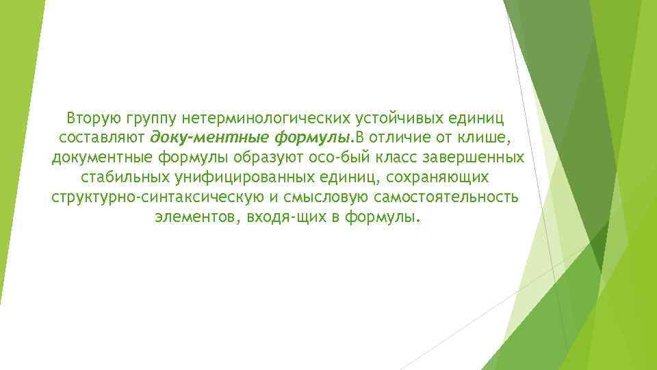 Вторую группу нетерминологических устойчивых единиц составляют доку ментные формулы. В отличие от клише, документные