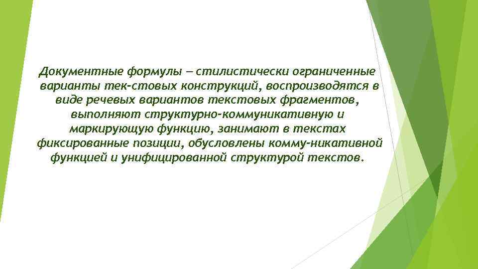 Документные формулы стилистически ограниченные варианты тек стовых конструкций, воспроизводятся в виде речевых вариантов текстовых