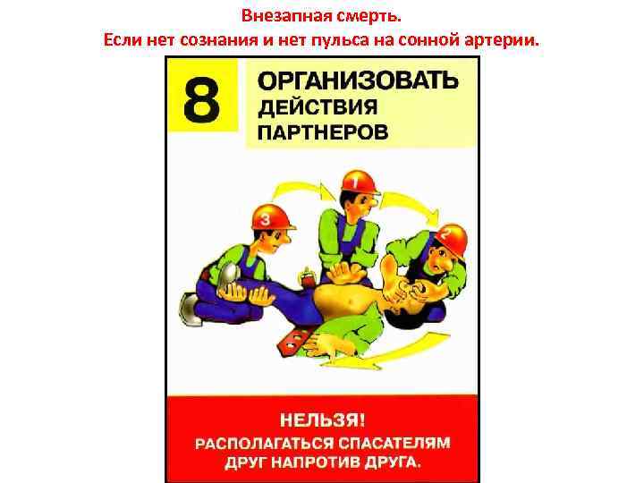 Внезапная смерть. Если нет сознания и нет пульса на сонной артерии. 
