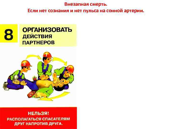 Внезапная смерть. Если нет сознания и нет пульса на сонной артерии. 