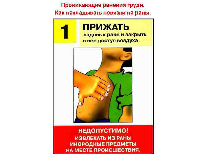 Проникающие ранения груди. Как накладывать повязки на раны. 