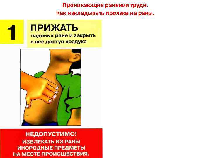 Проникающие ранения груди. Как накладывать повязки на раны. 
