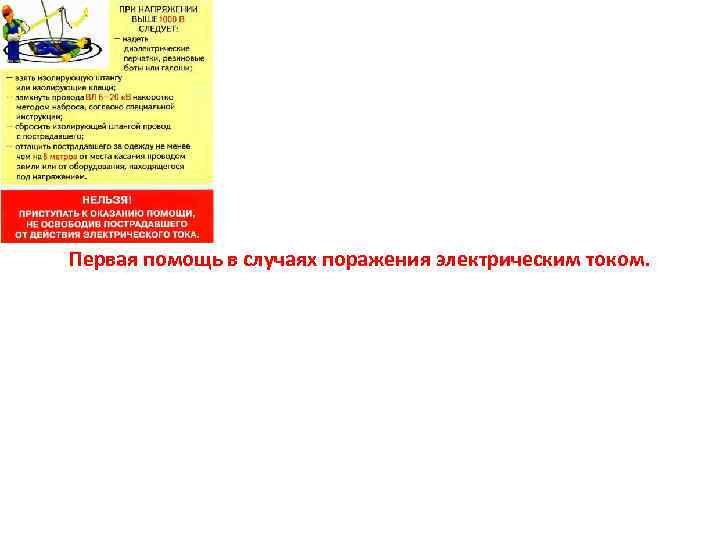 Первая помощь в случаях поражения электрическим током. 