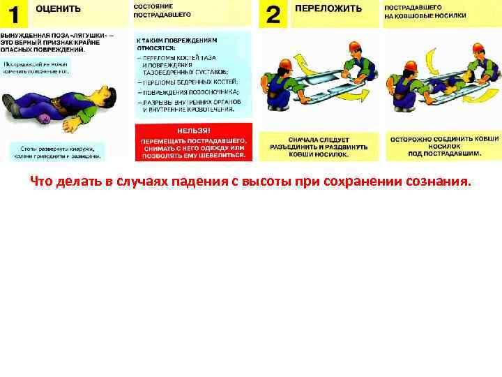 Что делать в случаях падения с высоты при сохранении сознания. 