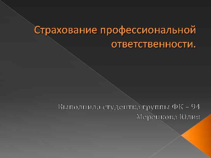 Профессиональная ответственность