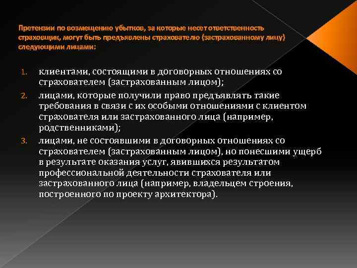 Претензии по возмещению убытков, за которые несет ответственность страховщик, могут быть предъявлены страхователю (застрахованному