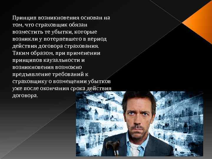 Принцип возникновения основан на том, что страховщик обязан возместить те убытки, которые возникли у