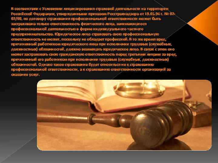 В соответствии с Условиями лицензирования страховой деятельности на территории Российской Федерации, утвержденными приказом Росстрахнадзора