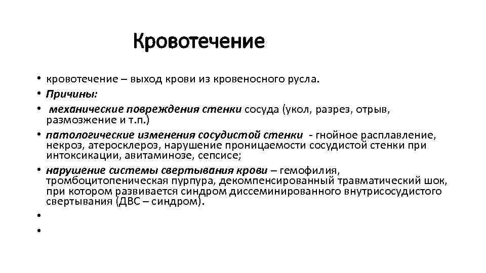  Кровотечение • кровотечение – выход крови из кровеносного русла. • Причины: • механические