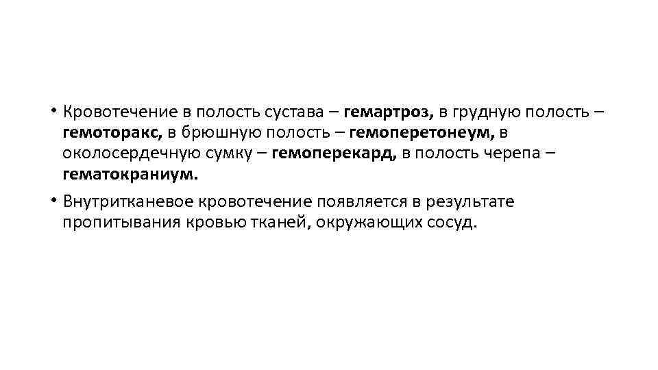  • Кровотечение в полость сустава – гемартроз, в грудную полость – гемоторакс, в