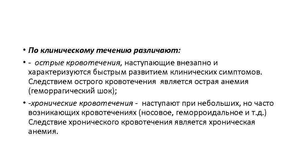  • По клиническому течению различают: • - острые кровотечения, наступающие внезапно и характеризуются