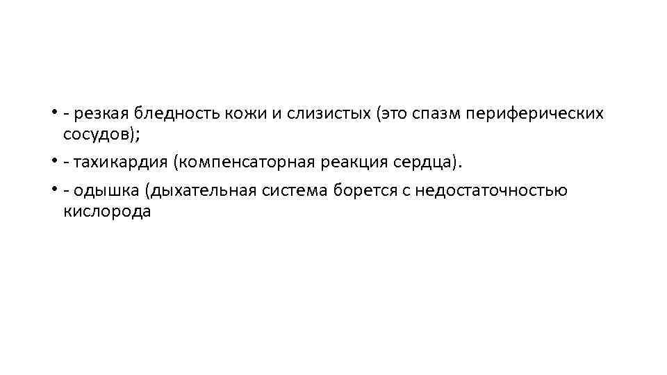  • - резкая бледность кожи и слизистых (это спазм периферических сосудов); • -