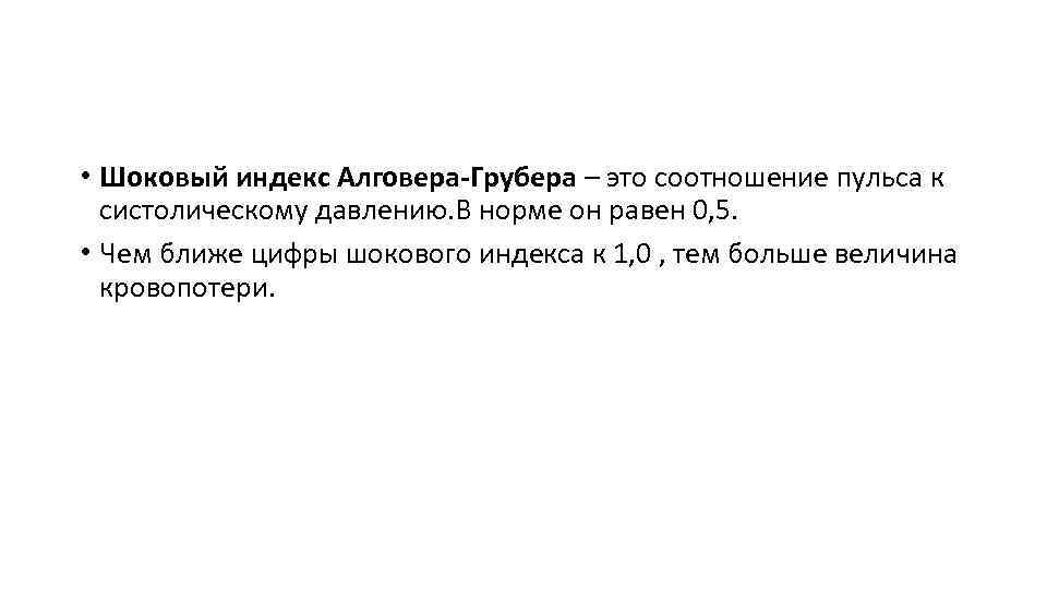  • Шоковый индекс Алговера-Грубера – это соотношение пульса к систолическому давлению. В норме