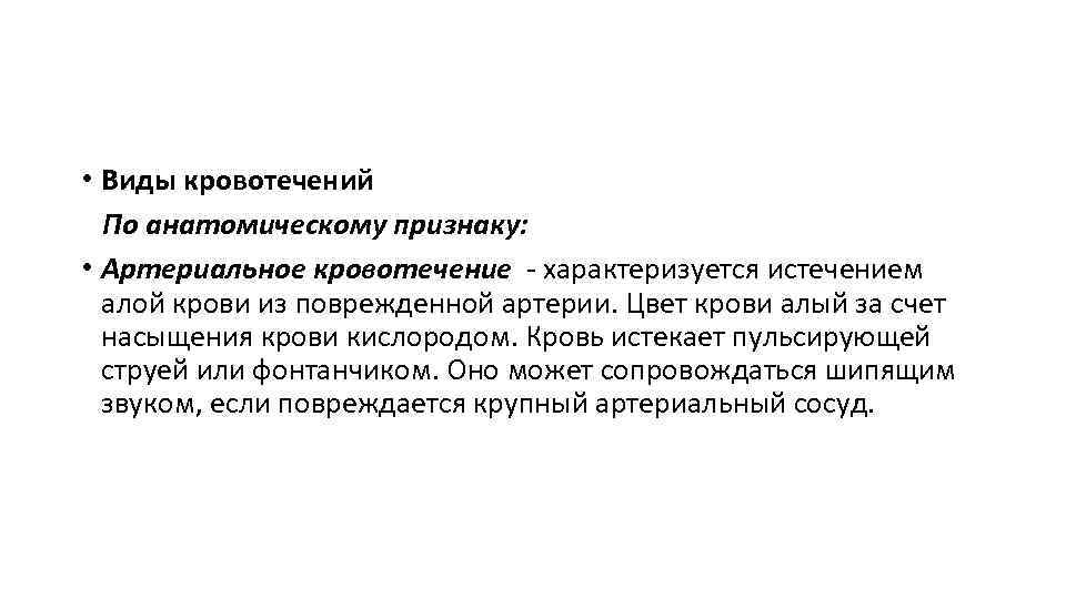  • Виды кровотечений По анатомическому признаку: • Артериальное кровотечение - характеризуется истечением алой