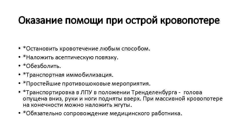 Оказание помощи при острой кровопотере *Остановить кровотечение любым способом. *Наложить асептическую повязку. *Обезболить. *Транспортная