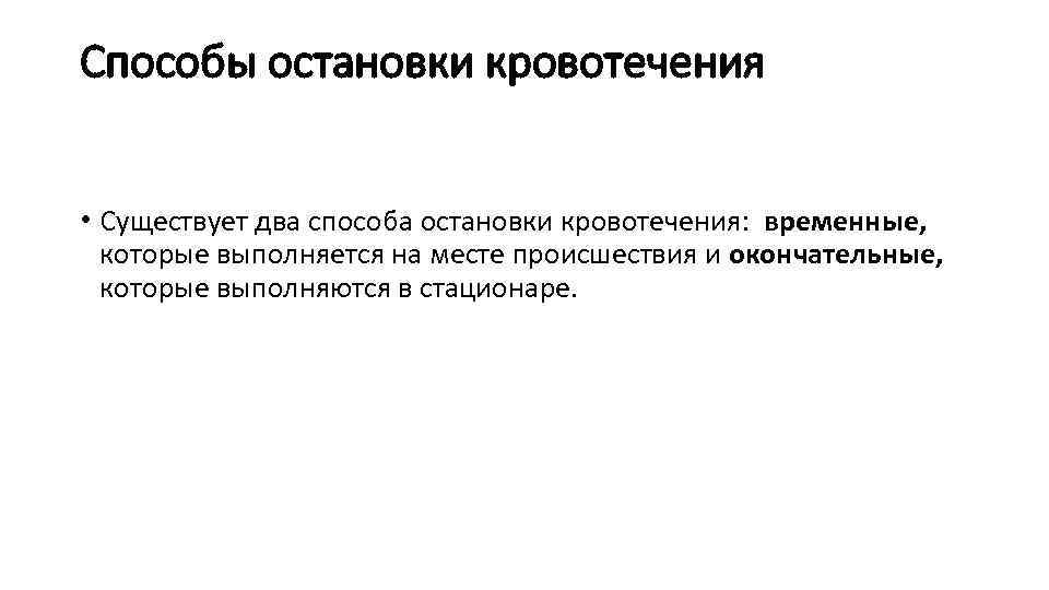 Способы остановки кровотечения • Существует два способа остановки кровотечения: временные, которые выполняется на месте