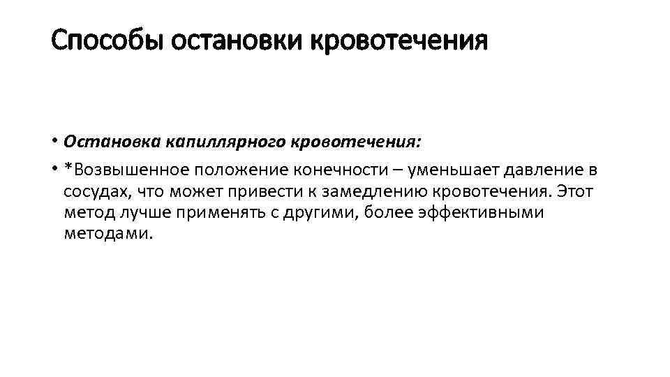 Способы остановки кровотечения • Остановка капиллярного кровотечения: • *Возвышенное положение конечности – уменьшает давление