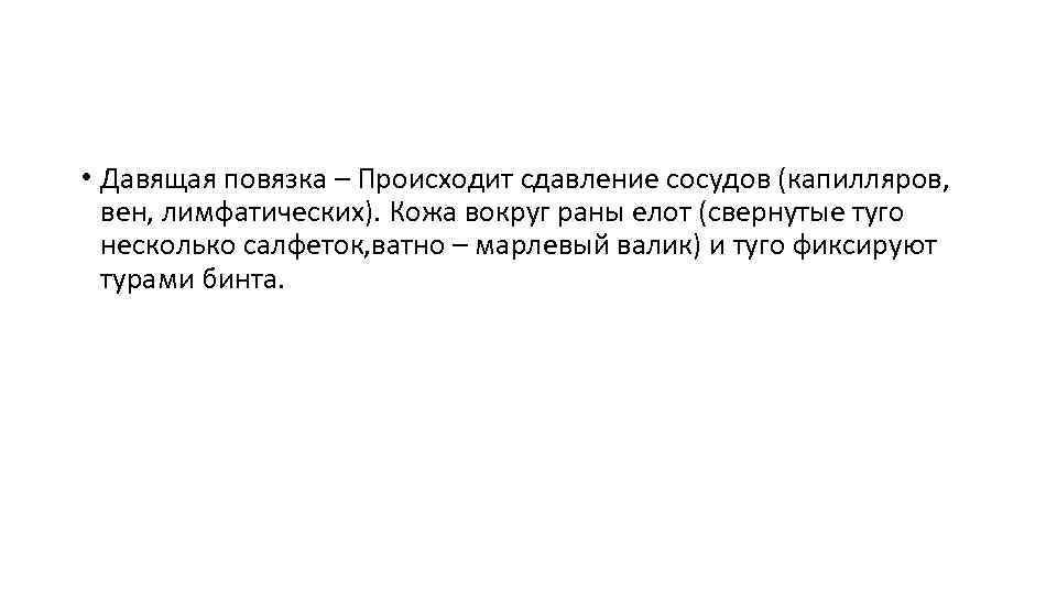  • Давящая повязка – Происходит сдавление сосудов (капилляров, вен, лимфатических). Кожа вокруг раны