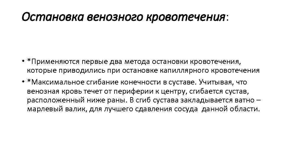 Остановка венозного кровотечения: • *Применяются первые два метода остановки кровотечения, которые приводились при остановке