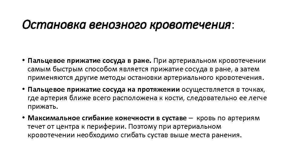 Остановка венозного кровотечения: • Пальцевое прижатие сосуда в ране. При артериальном кровотечении самым быстрым