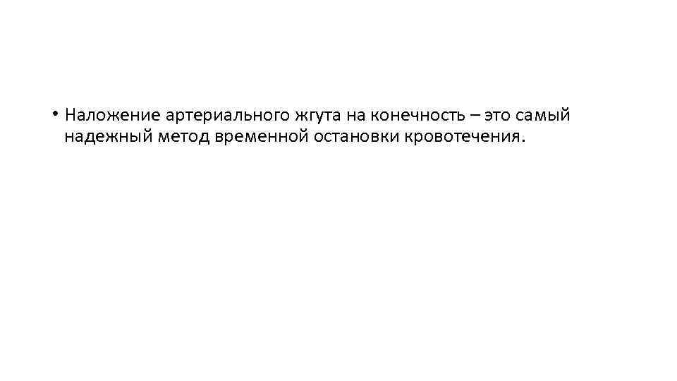  • Наложение артериального жгута на конечность – это самый надежный метод временной остановки