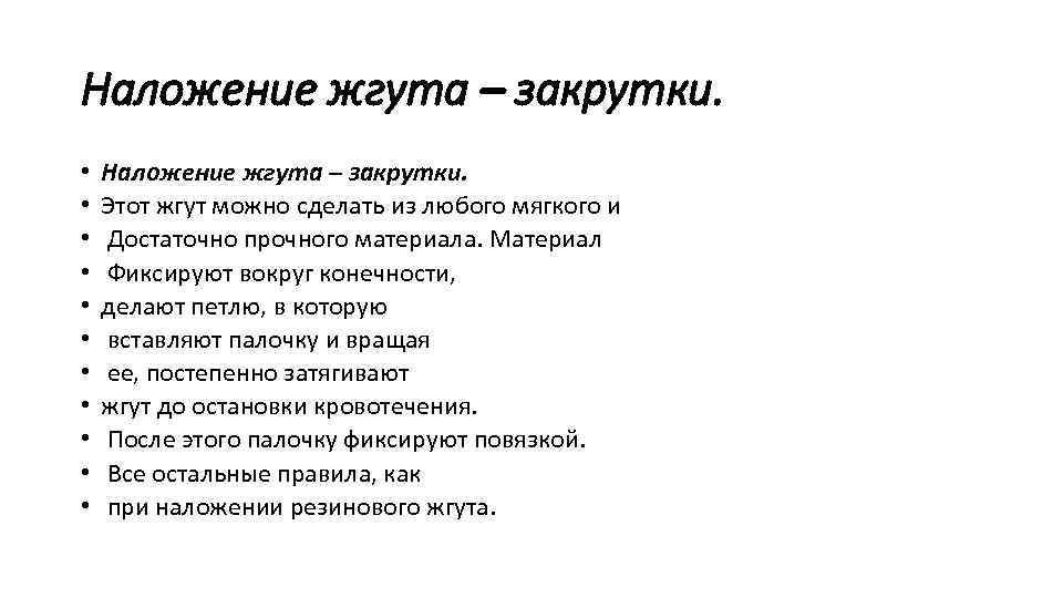 Наложение жгута – закрутки. • • • Наложение жгута – закрутки. Этот жгут можно